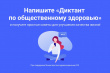 Всероссийский диктант по общественному здоровью