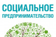 «Социальное предпринимательство»
