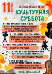 "Культурная суббота"