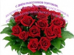 Поздравление с Днем работников торговли, бытового обслуживания населения и жилищно-коммунального хозяйства