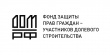 Наблюдательный совет Фонда принял решения по восстановлению прав более 1,3 тыс. граждан