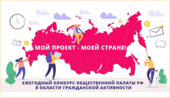 «Мой проект — моей стране!»