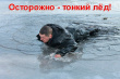 Не выходите на весенний лёд!