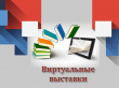 Виртуальный тур по выставке