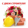 День строителя