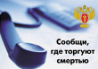 «Сообщи, где торгуют смертью»