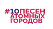 #10 песен атомных городов