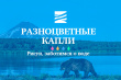 Старт конкурса детских рисунков «Разноцветные капли» 2021 