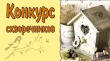 Дом творчества и досуга "Юность" объявил конкурс на лучший скворечник «ДОМИК ДЛЯ ПТИЧКИ»