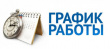 Графики работы в праздничные дни 2021 года