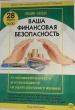 Ваша финансовая безопасность