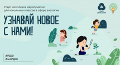 РДШ: экологические мероприятия