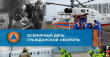 1 марта - Всемирный день гражданской обороны 