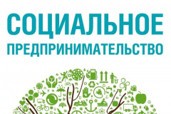 «Социальное предпринимательство»