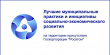 Знакомьтесь с лучшими муниципальными практиками Росатома! 