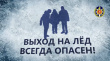Весенний лёд таит смертельную опасность!