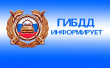 Госавтоинспекция Лесного информирует