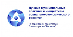 Знакомьтесь с лучшими муниципальными практиками Росатома! 