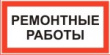 Ремонтные работы продолжатся в круглосуточном режиме
